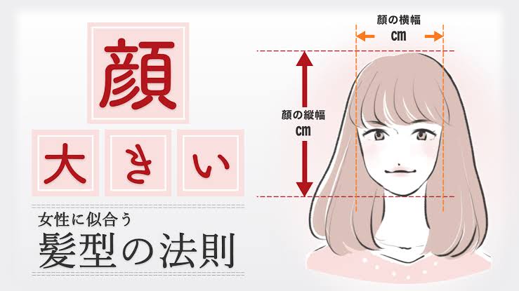 顔が大きい&でかいと感じる女性に似合う髪型の法則は？セルフ診断付き