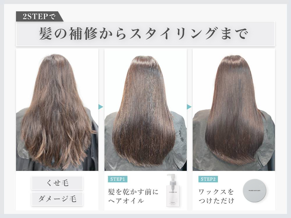 使用順序：プリュムヘアオイル→プリュムワックス