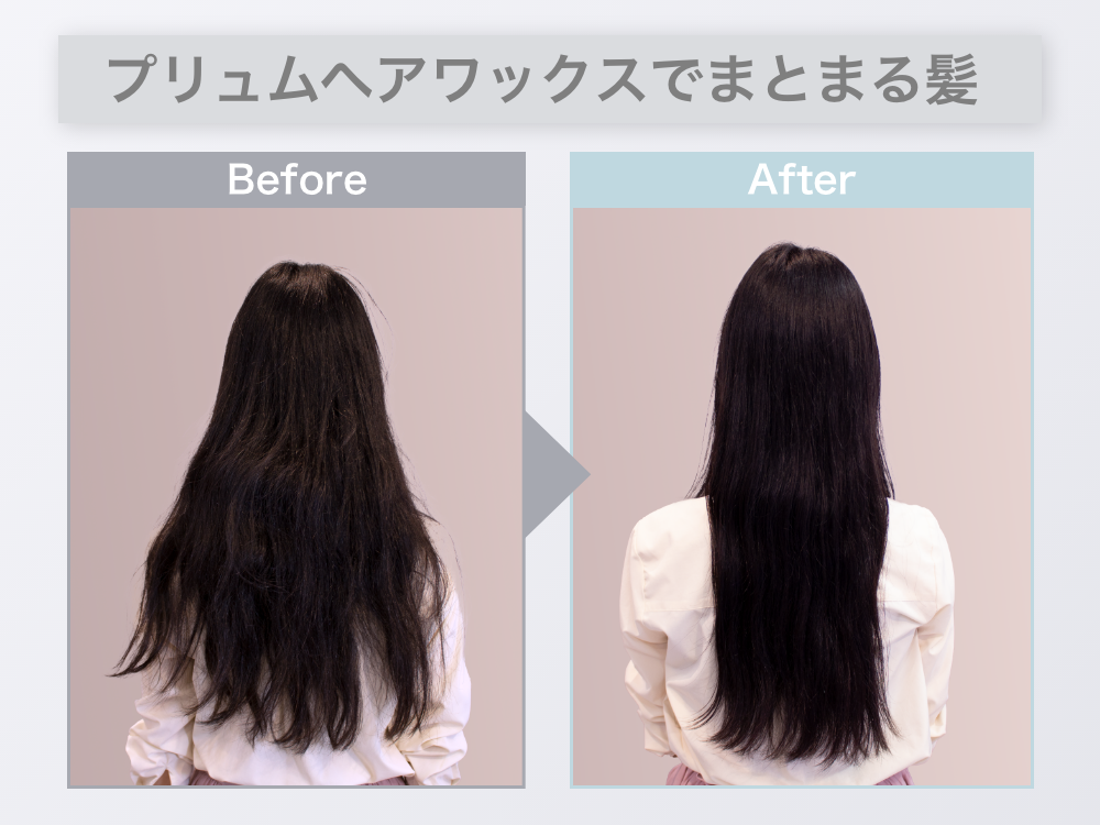 ツヤ・束感の出せるプリュムワックスでのヘアセット