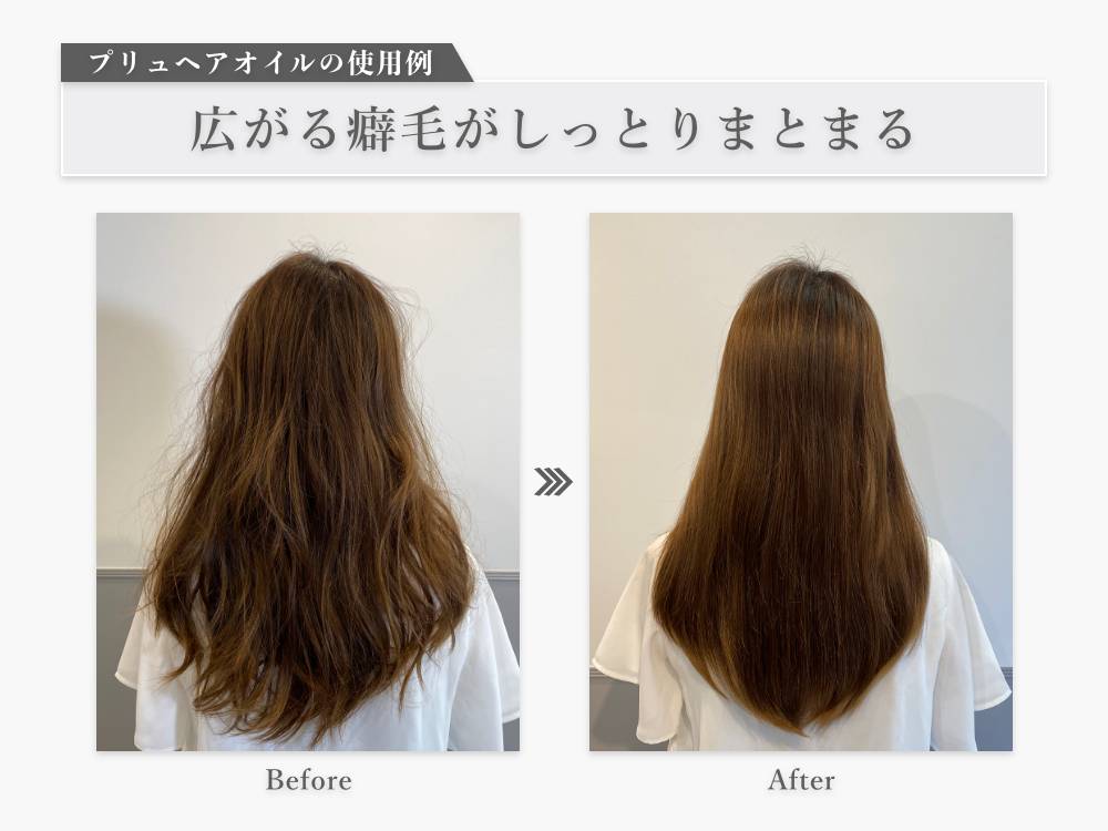 プリュムヘアオイルの使用例