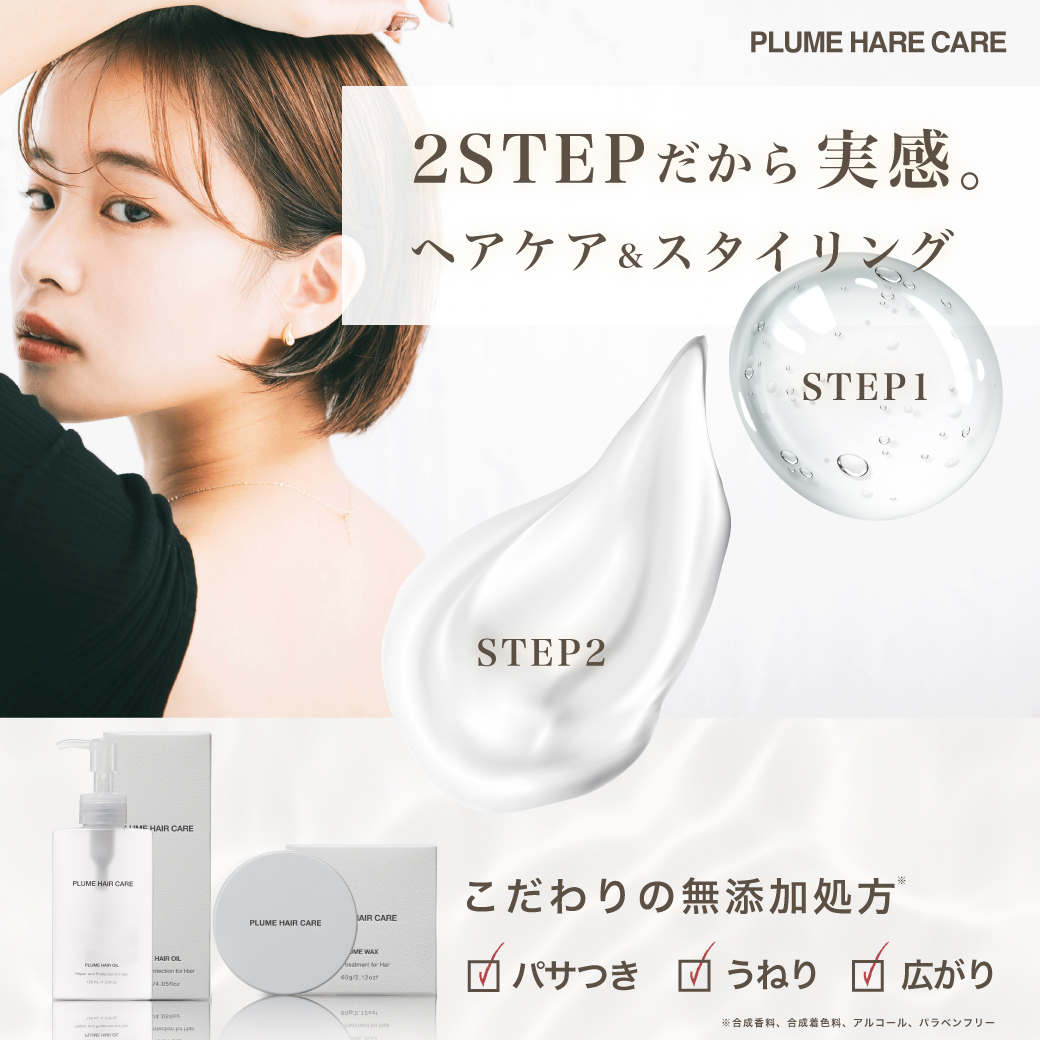 2STEPだから実感。ヘアケア＆スタイリング