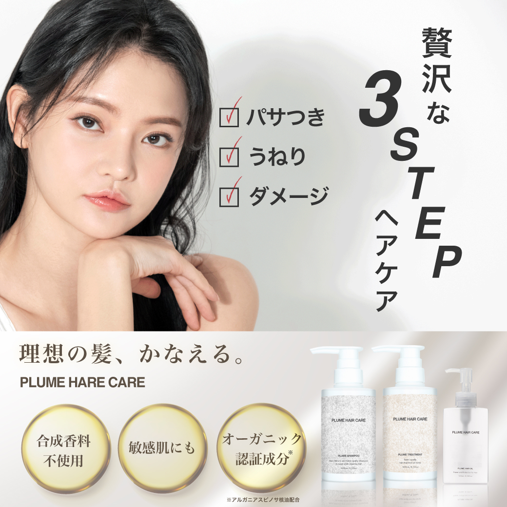 贅沢な3STEPヘアケア 理想の髪、かなえる。