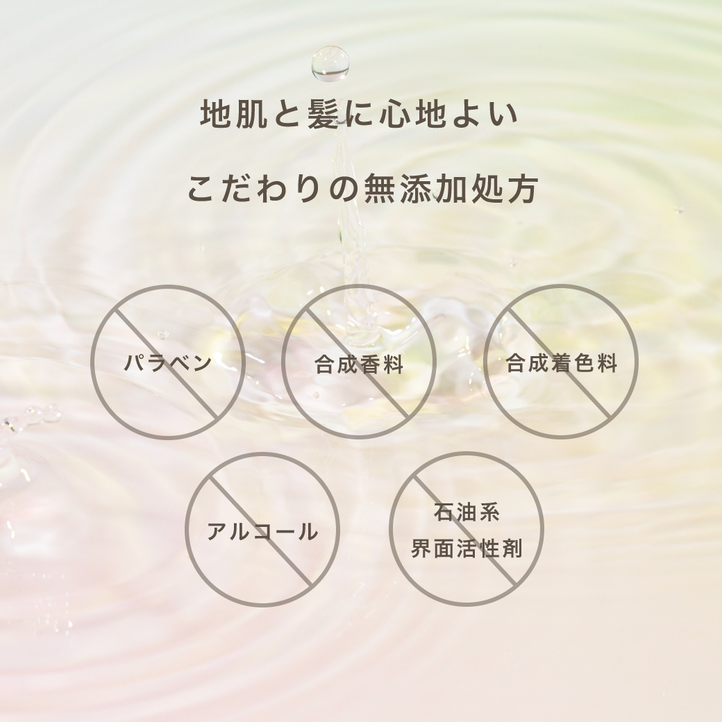 地肌と髪に心地よいこだわりの無添加処方