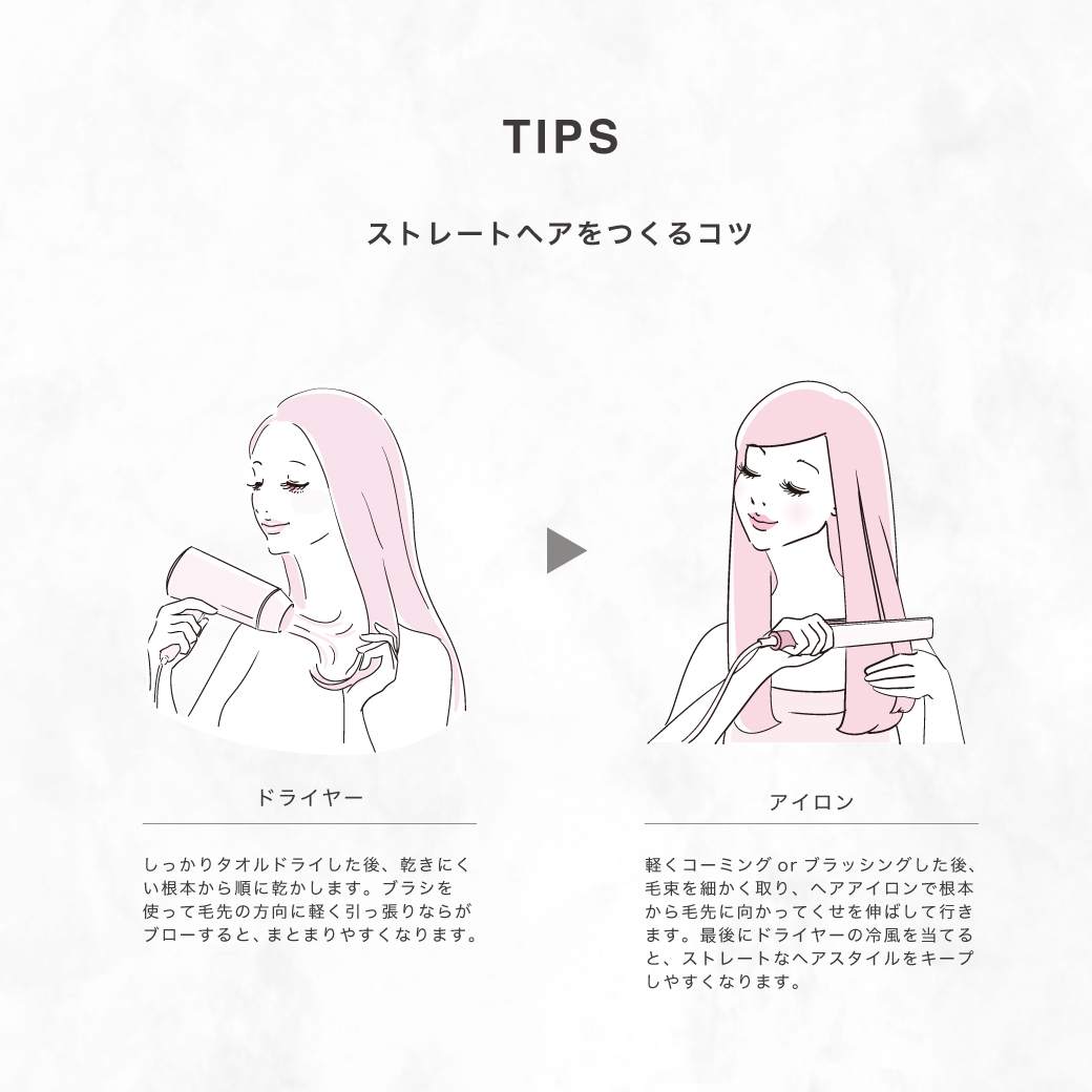 ストレートヘアをつくるコツ