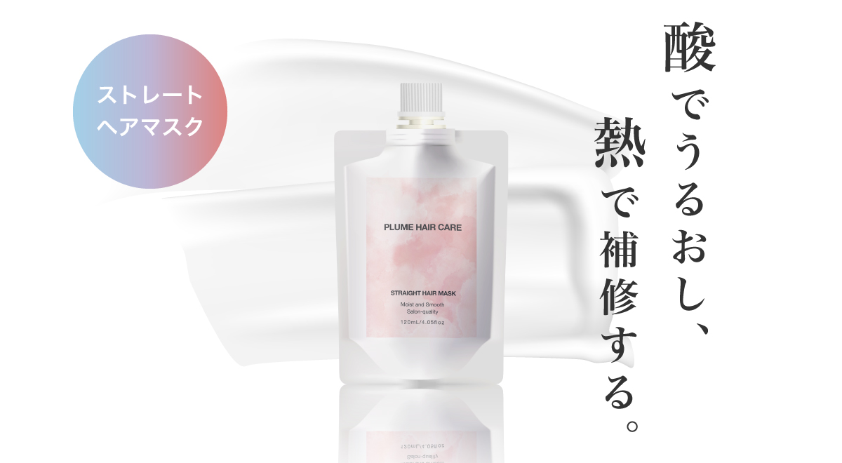 【PLUME HAIR CARE】プリュムヘアケアおうちで酸熱トリートメント「ストレートヘアマスク」の魅力と効果的な使い方