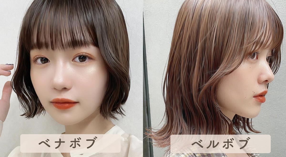 ベナボブ・ベルボブって何？どんな人におすすめ？ヘアスタイルの違いや特徴を知ろう！